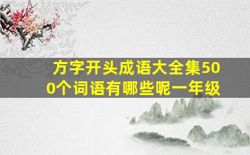 方字开头成语大全集500个词语有哪些呢一年级