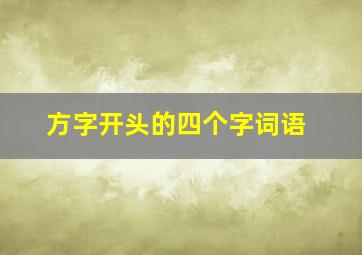 方字开头的四个字词语