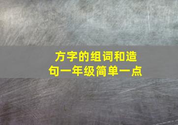 方字的组词和造句一年级简单一点