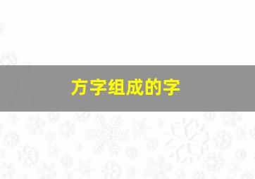 方字组成的字