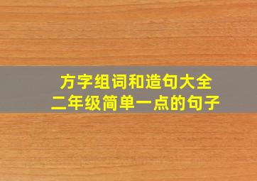 方字组词和造句大全二年级简单一点的句子