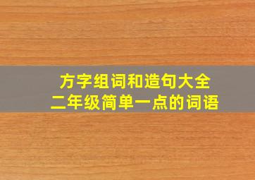 方字组词和造句大全二年级简单一点的词语