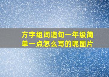 方字组词造句一年级简单一点怎么写的呢图片