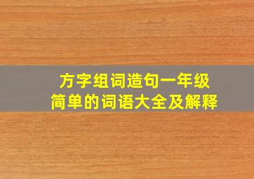 方字组词造句一年级简单的词语大全及解释