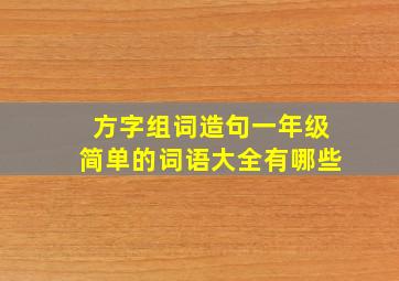 方字组词造句一年级简单的词语大全有哪些