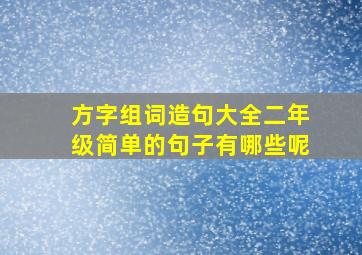 方字组词造句大全二年级简单的句子有哪些呢