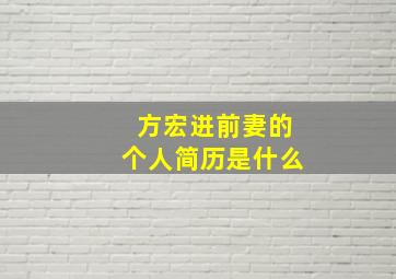 方宏进前妻的个人简历是什么