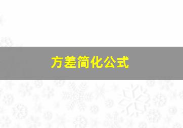 方差简化公式