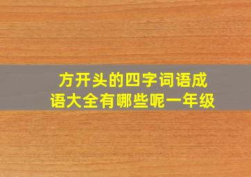 方开头的四字词语成语大全有哪些呢一年级