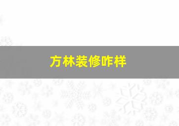 方林装修咋样