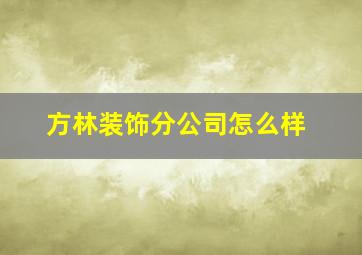 方林装饰分公司怎么样