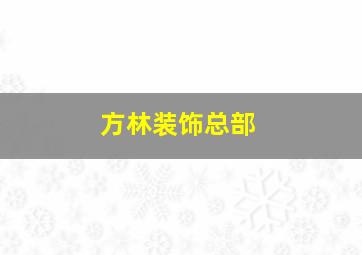 方林装饰总部