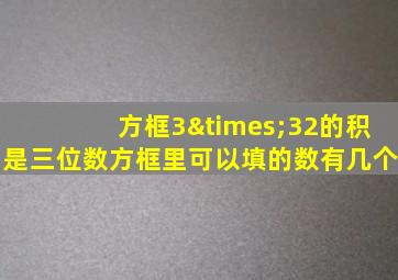 方框3×32的积是三位数方框里可以填的数有几个