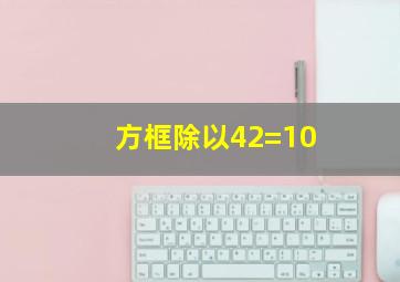 方框除以42=10