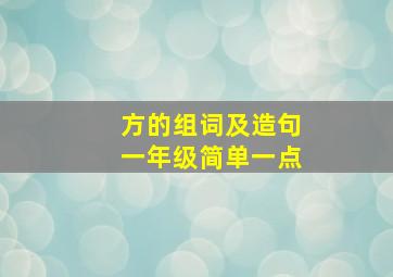 方的组词及造句一年级简单一点