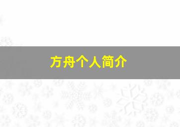 方舟个人简介