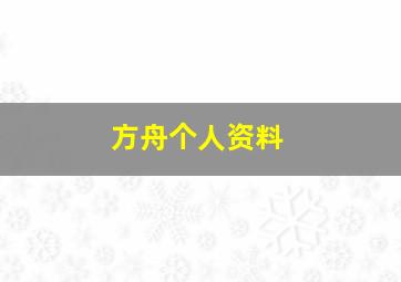 方舟个人资料