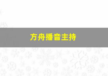 方舟播音主持