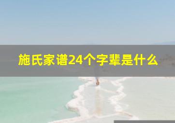 施氏家谱24个字辈是什么