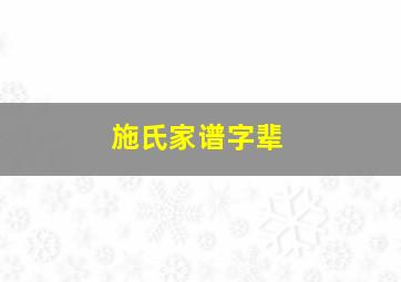 施氏家谱字辈