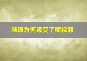 施琅为何叛变了呢视频