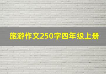 旅游作文250字四年级上册