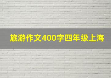 旅游作文400字四年级上海