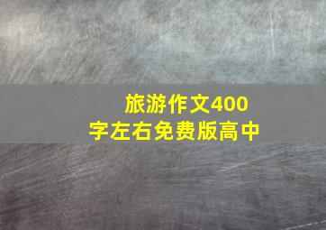 旅游作文400字左右免费版高中