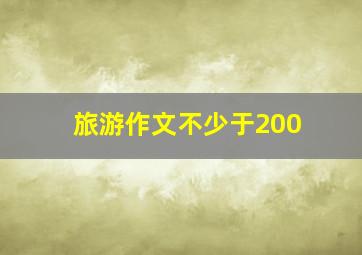 旅游作文不少于200