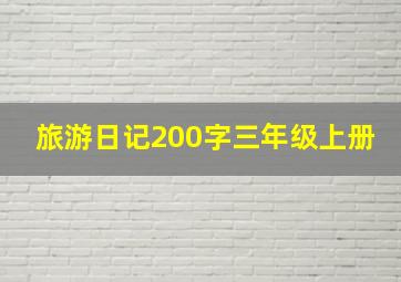 旅游日记200字三年级上册