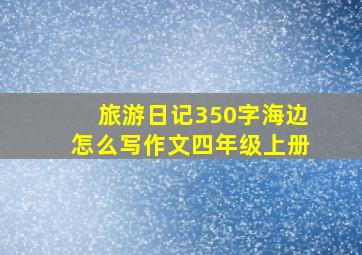 旅游日记350字海边怎么写作文四年级上册