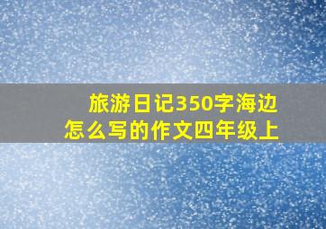 旅游日记350字海边怎么写的作文四年级上