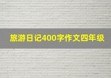 旅游日记400字作文四年级