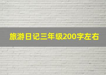 旅游日记三年级200字左右