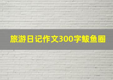 旅游日记作文300字鲅鱼圈