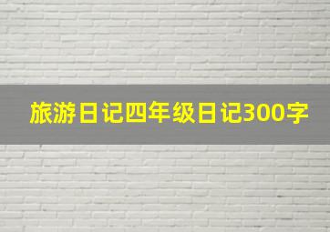 旅游日记四年级日记300字