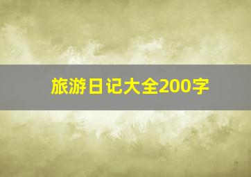 旅游日记大全200字