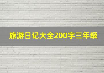 旅游日记大全200字三年级