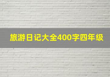 旅游日记大全400字四年级