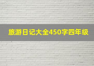 旅游日记大全450字四年级