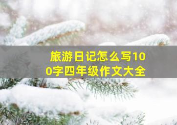 旅游日记怎么写100字四年级作文大全