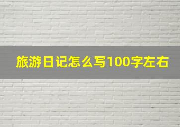 旅游日记怎么写100字左右