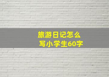 旅游日记怎么写小学生60字