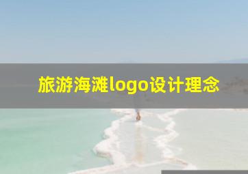 旅游海滩logo设计理念