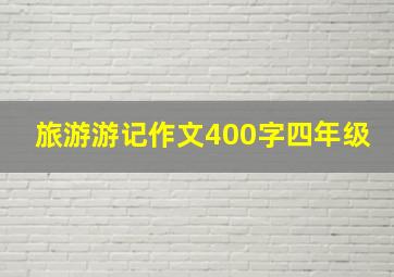 旅游游记作文400字四年级