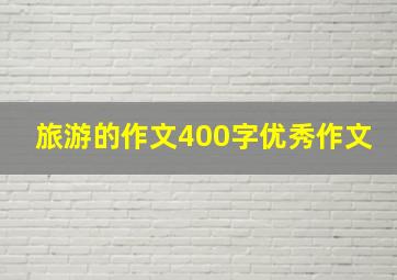 旅游的作文400字优秀作文