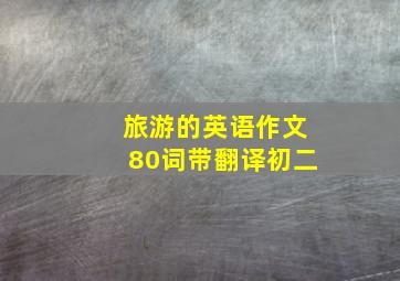 旅游的英语作文80词带翻译初二