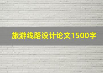 旅游线路设计论文1500字