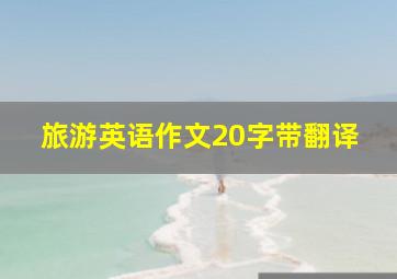 旅游英语作文20字带翻译