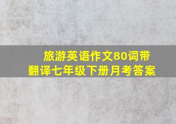 旅游英语作文80词带翻译七年级下册月考答案